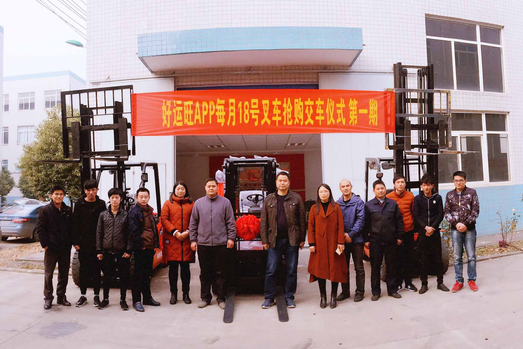 好运旺租叉车APP叉车抢购交车仪式