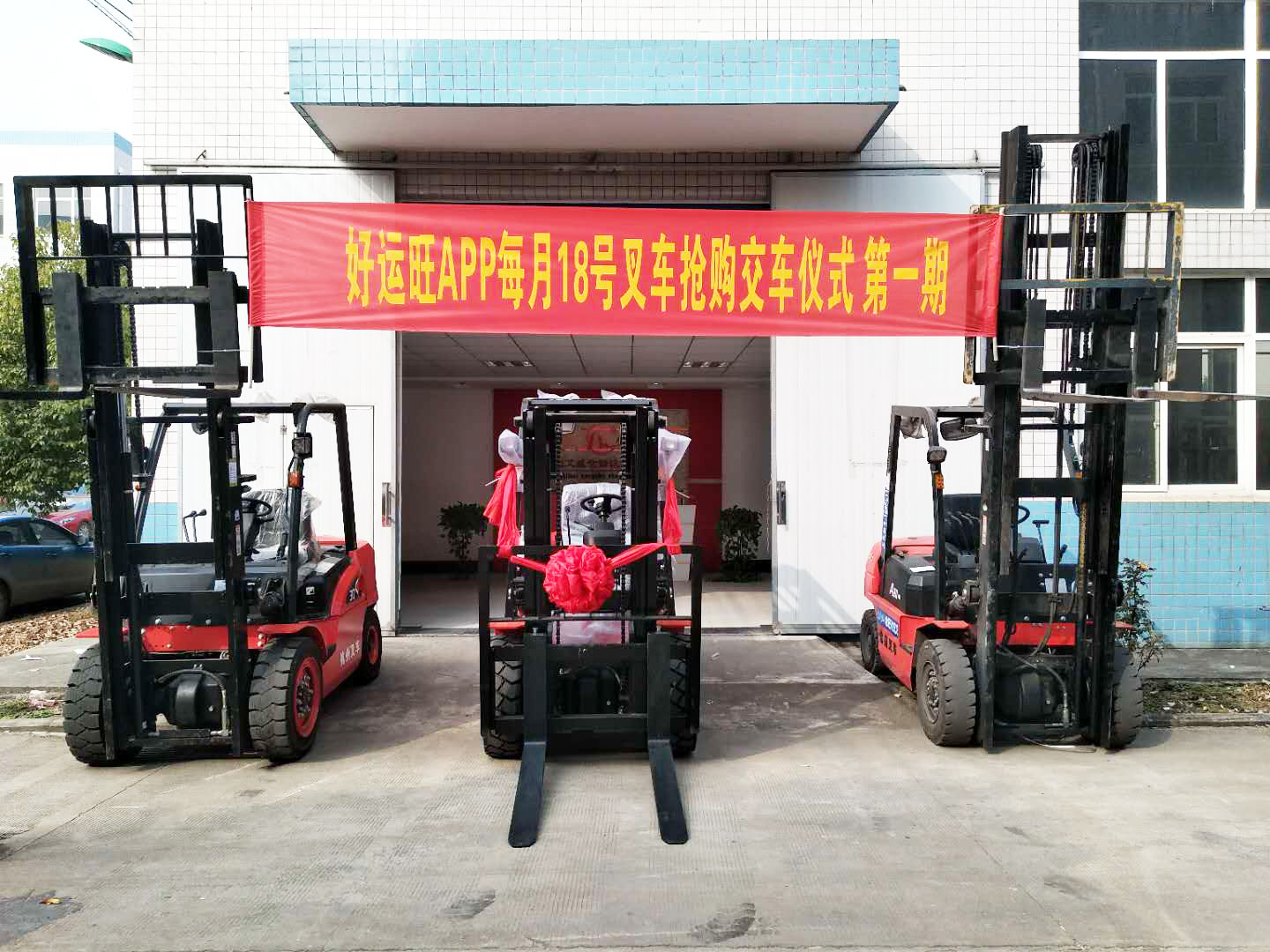 好运旺APP叉车抢购交车