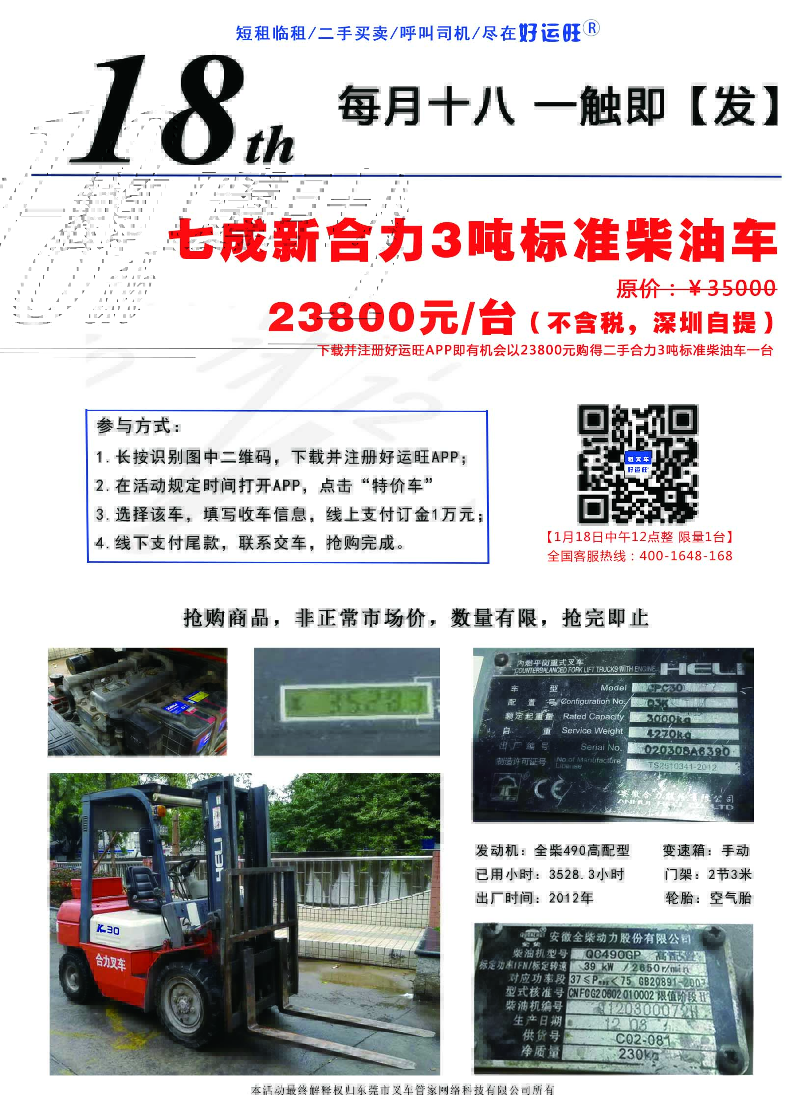 好运旺1月18叉车抢购海报