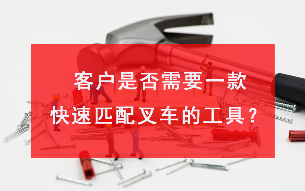 客户叉车租赁需求